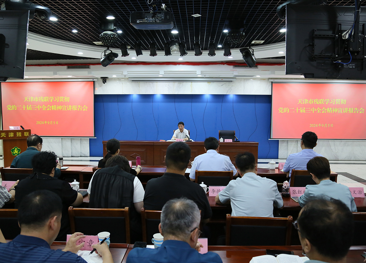 學思踐悟抓落實 履職盡責勇擔當——市殘聯舉辦學習貫徹黨的二十屆三中全會精神研討班